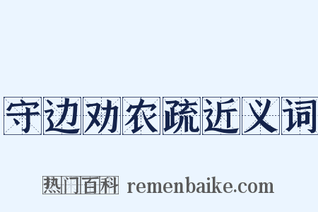 守边劝农疏近义词是什么意思的图片